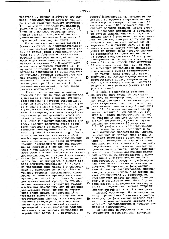 Устройство для контроля фазирования системы передающих станций (патент 779905)