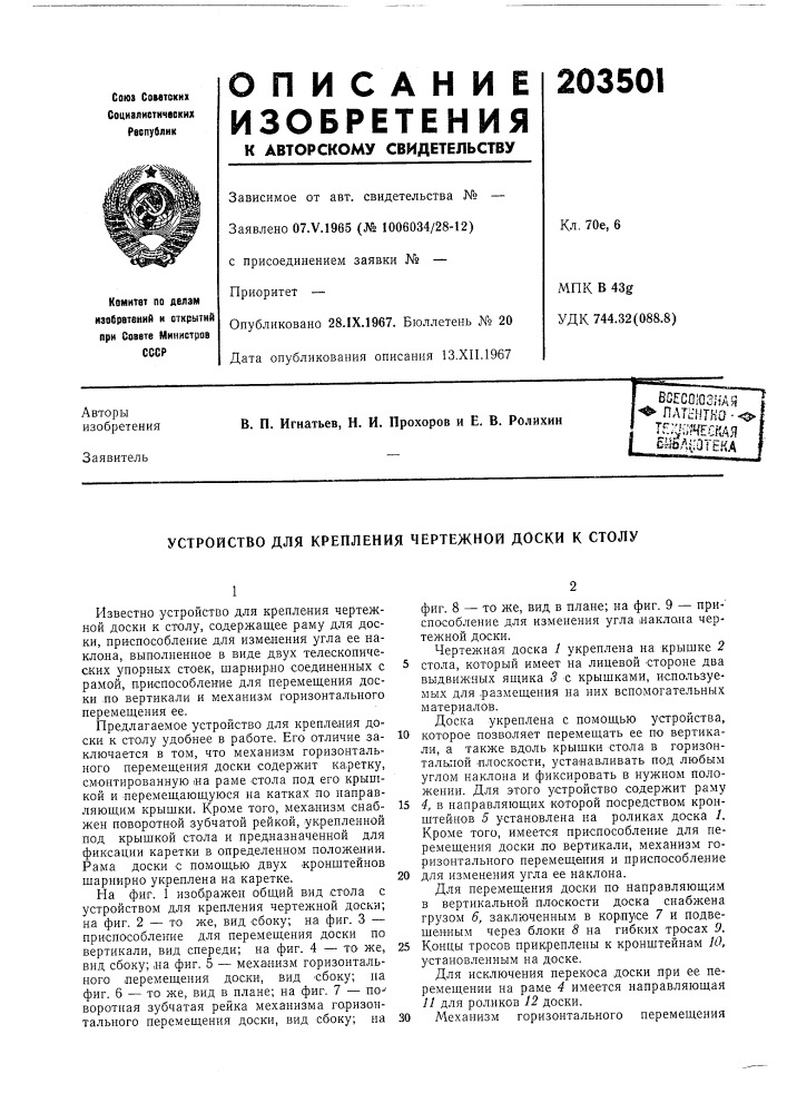Всесоюзная плтннтко - &lt;^ igypfcjiah ^g^iua^^iargka (патент 203501)