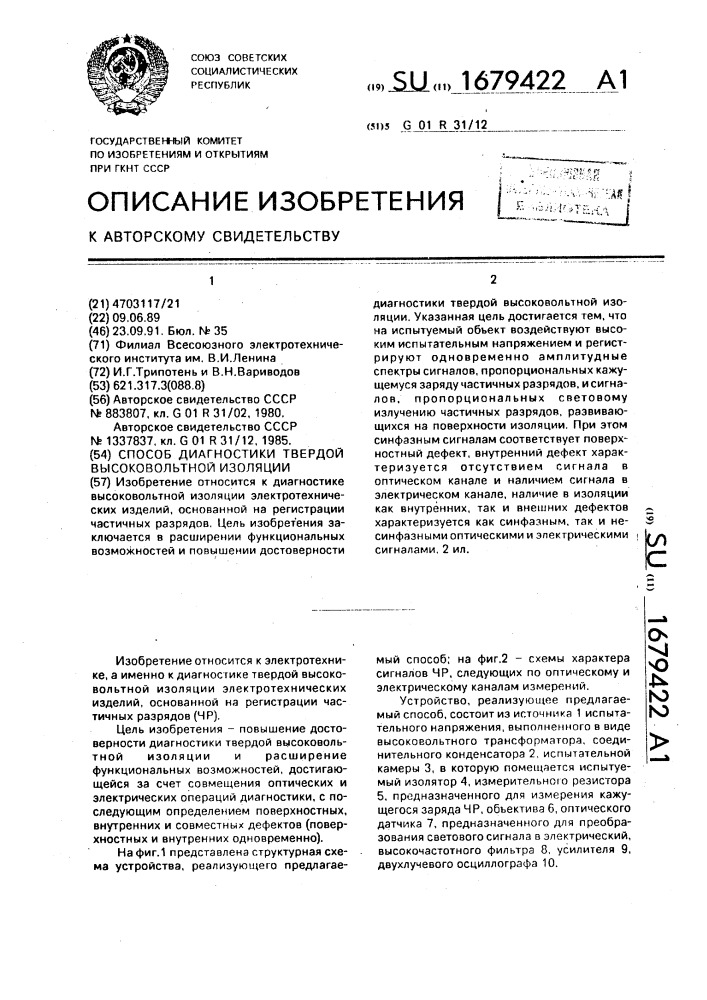 Способ диагностики твердой высоковольтной изоляции (патент 1679422)