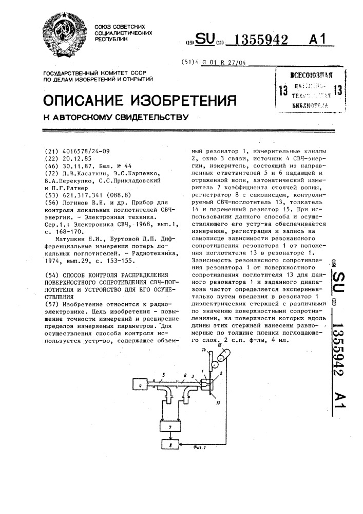 Сопротивление свч. Прибор для измерения поверхностного сопротивления. Поглотитель мощности СВЧ принцип.