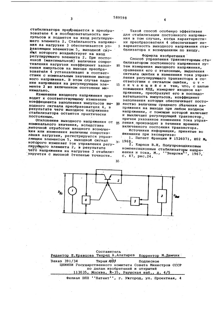 Способ управления транзисторным стабилизатором постоянного напряжения (патент 589598)