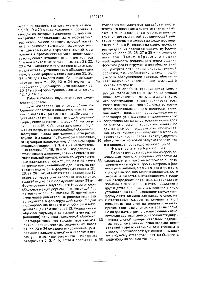 Головка для соэкструзии полимеров (патент 1682196)