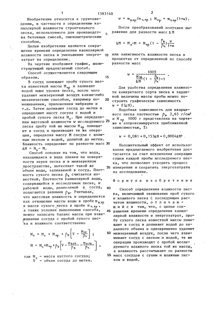 Способ определения влажности песка (патент 1383140)