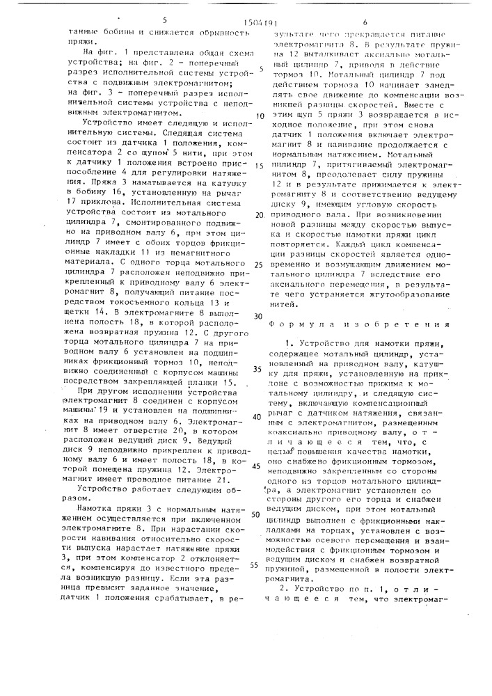 Устройство для намотки пряжи (патент 1504191)
