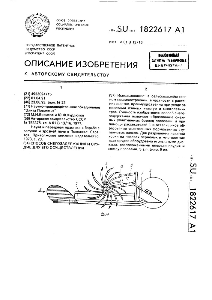 Способ снегозадержания и орудие для его осуществления (патент 1822617)