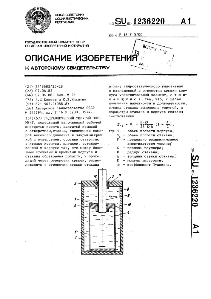 Гидравлический упругий элемент (патент 1236220)