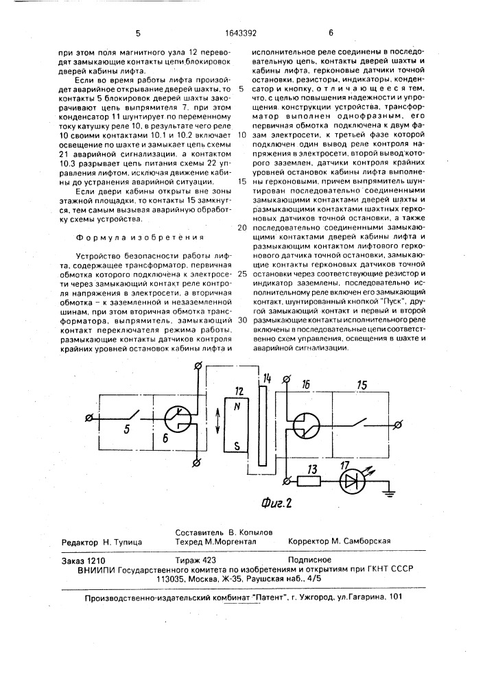 Устройство безопасности работы лифта (патент 1643392)