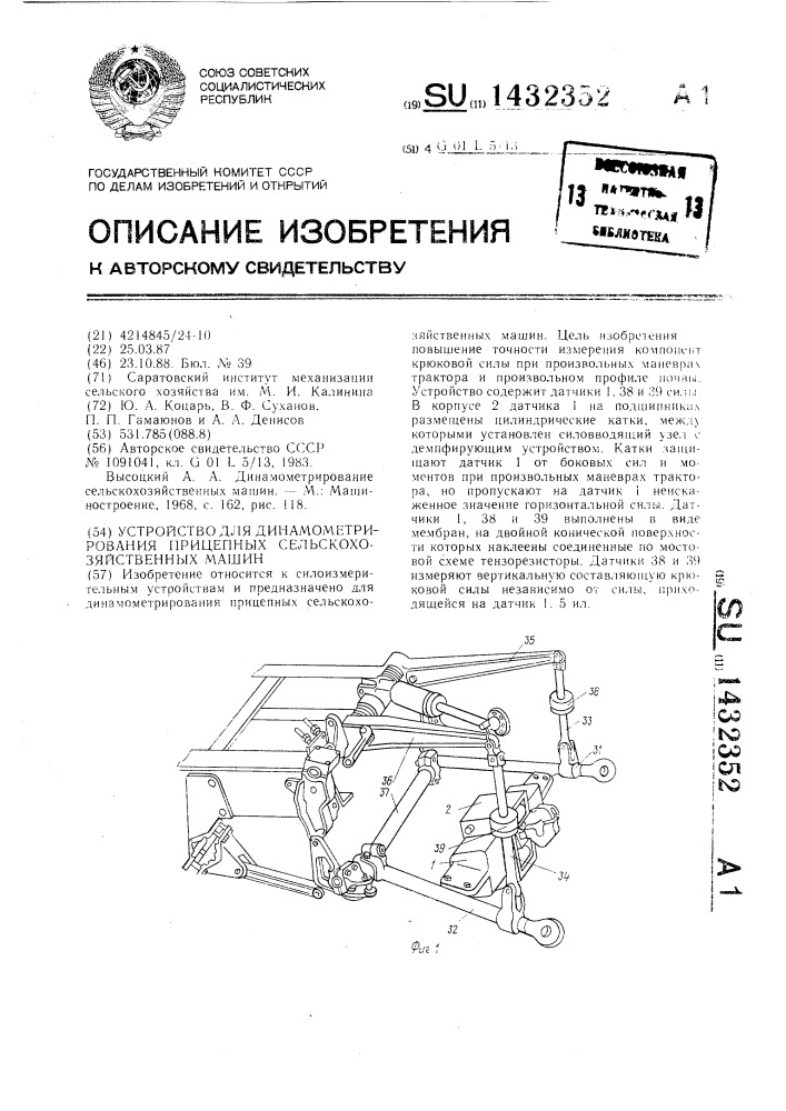 Устройство для динамометрирования прицепных сельскохозяйственных машин (патент 1432352)