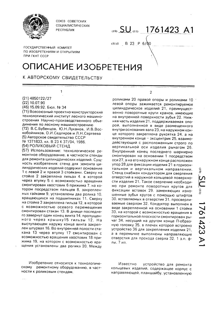 Роликовый стенд (патент 1761423)
