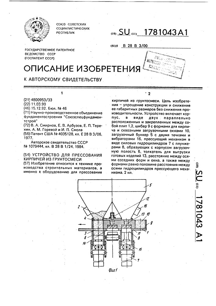 Устройство для прессования кирпичей из грунтосмеси (патент 1781043)