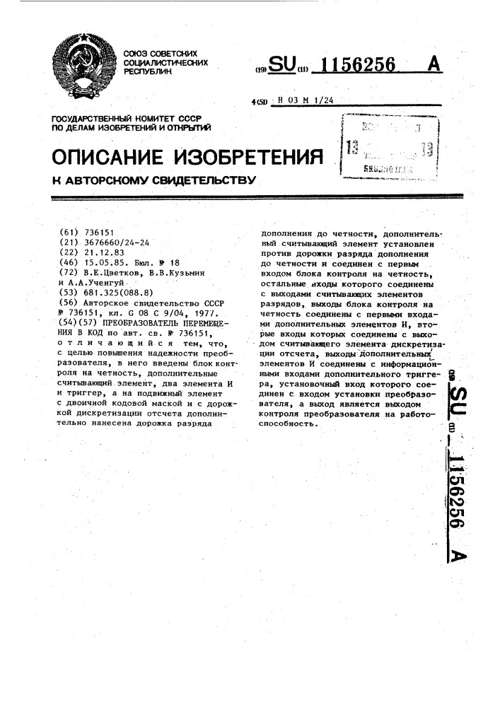 Преобразователь перемещения в код (патент 1156256)