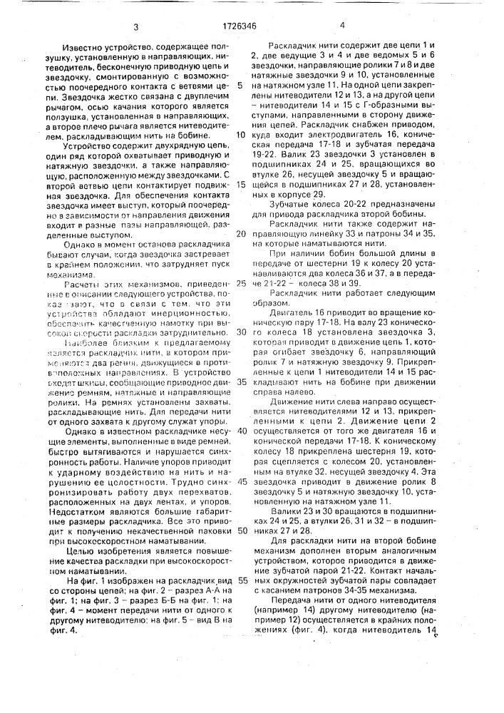 Раскладчик нити (патент 1726346)