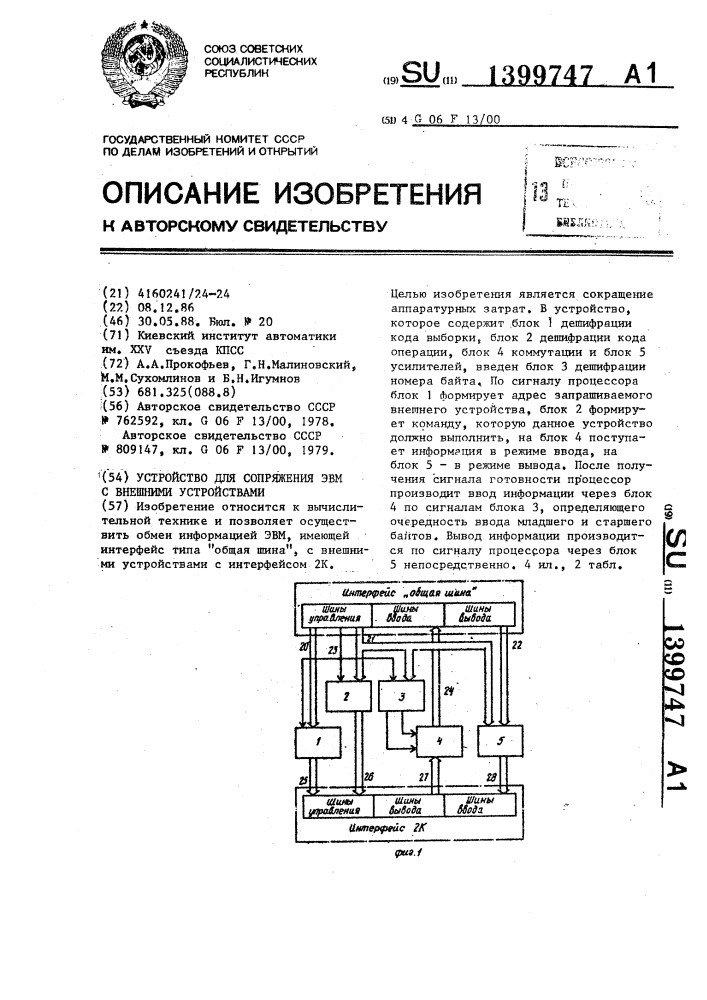 Устройство для сопряжения эвм с внешними устройствами (патент 1399747)