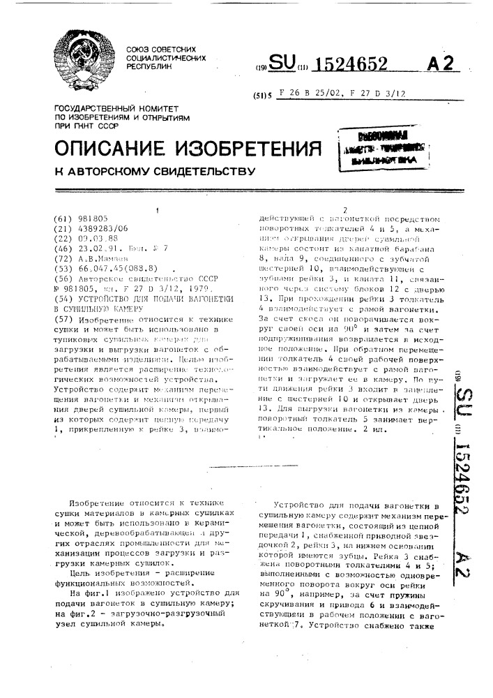 Устройство для подачи вагонетки в сушильную камеру (патент 1524652)