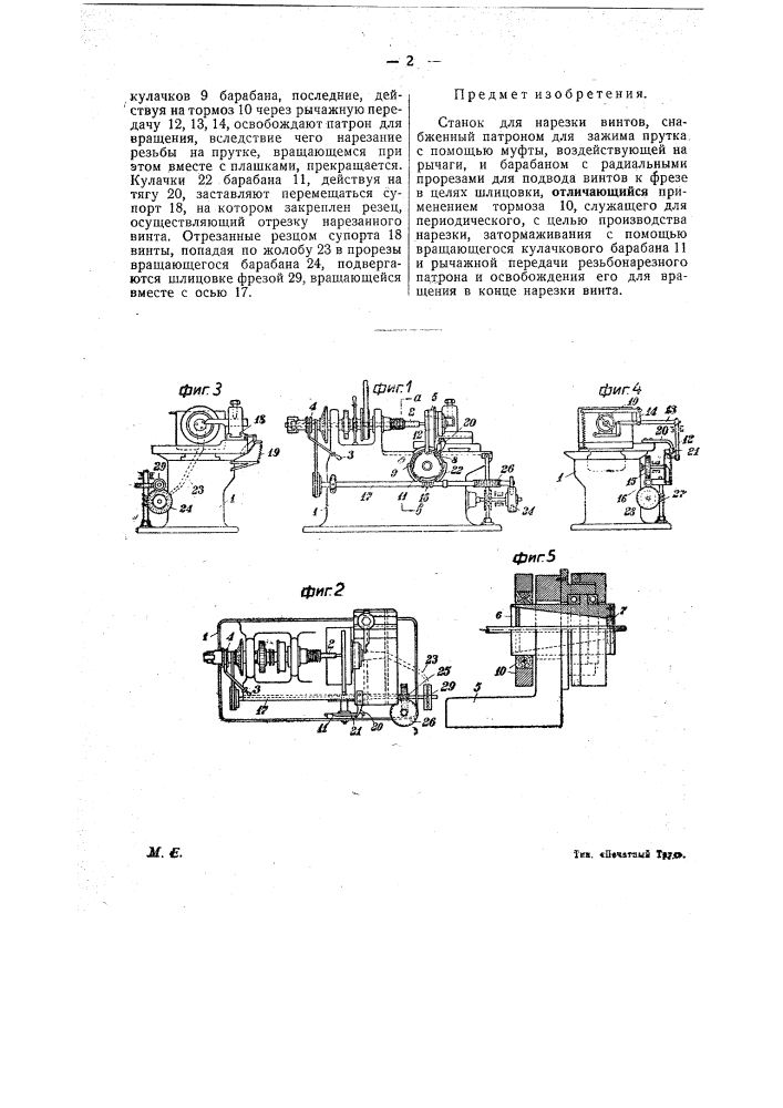 Станок для нарезки винтов (патент 22432)