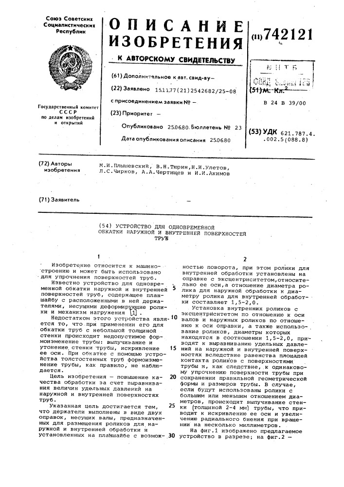 Устройство для одновременной обкатки наружной и внутренней поверхностей труб (патент 742121)