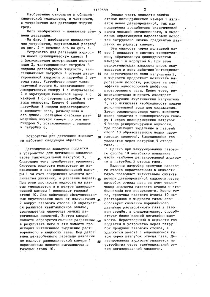 Устройство для дегазации жидкости (патент 1159589)