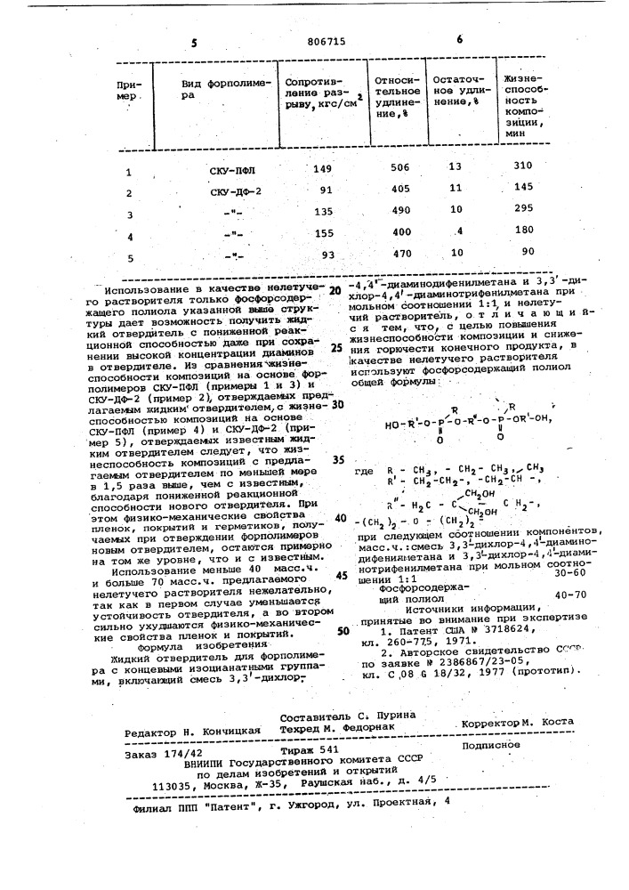 Жидкий отвердитель для форполимерас концевыми изоцианатными группами (патент 806715)