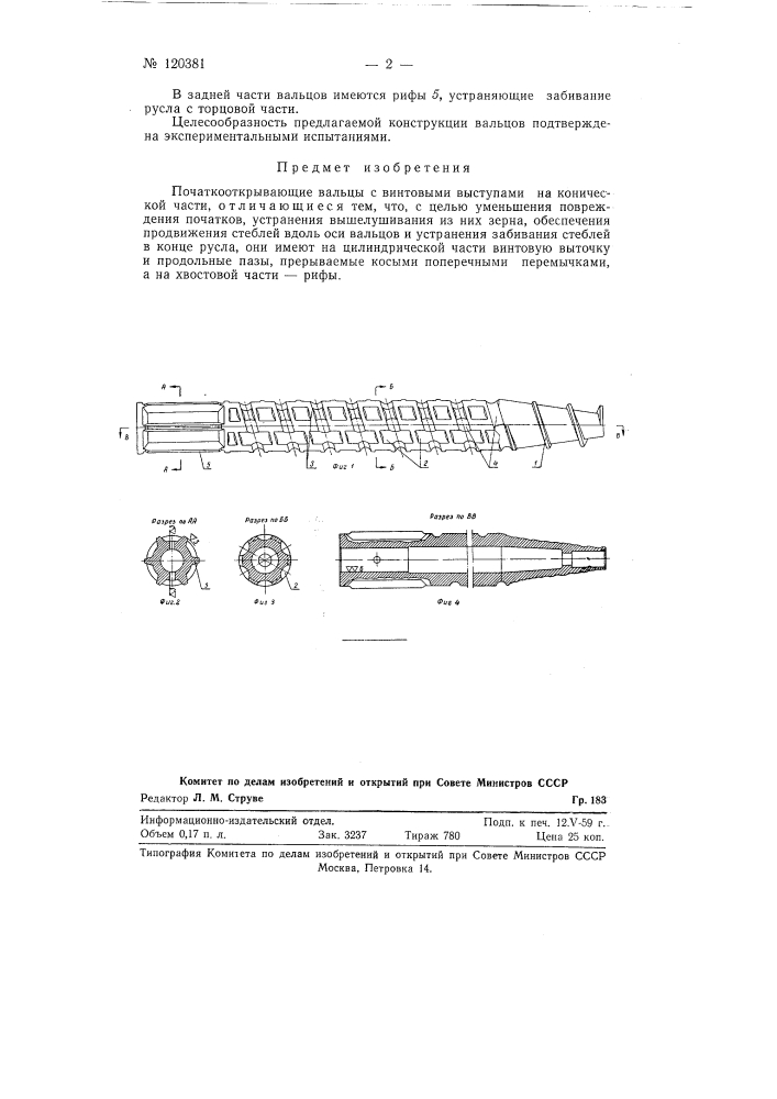 Початкоотрывающие вальцы (патент 120381)