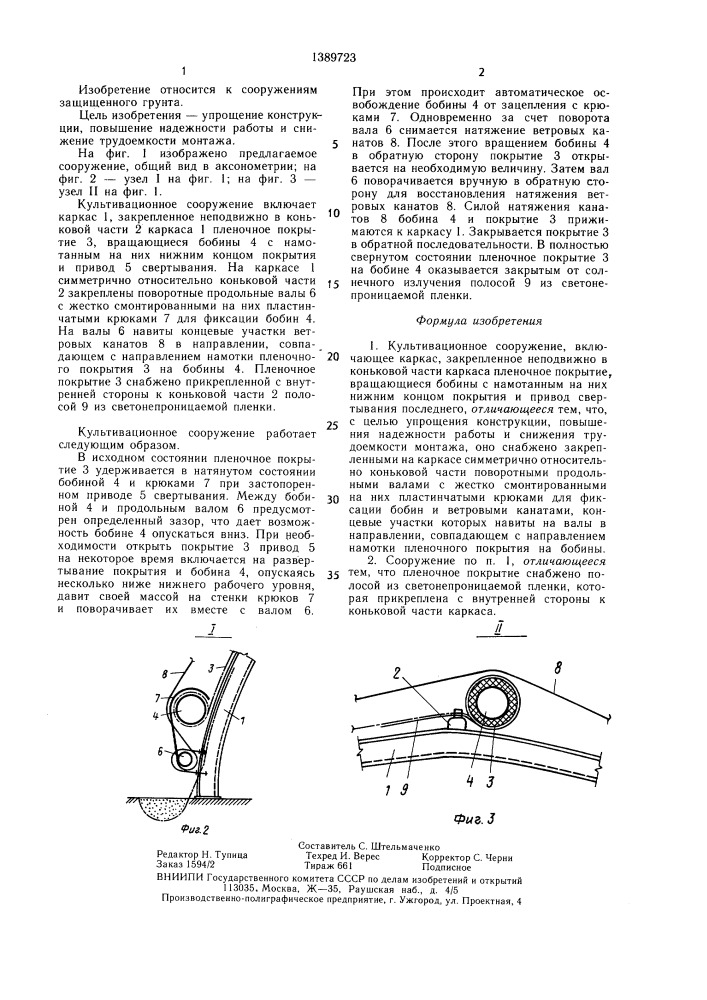 Культивационное сооружение (патент 1389723)