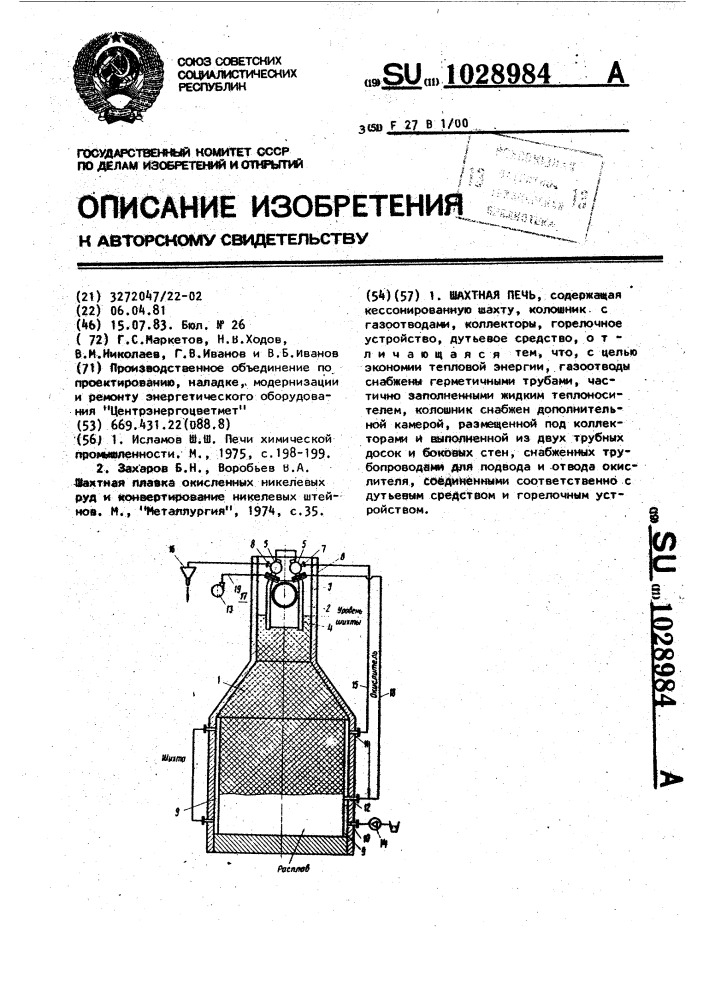 Шахтная печь (патент 1028984)