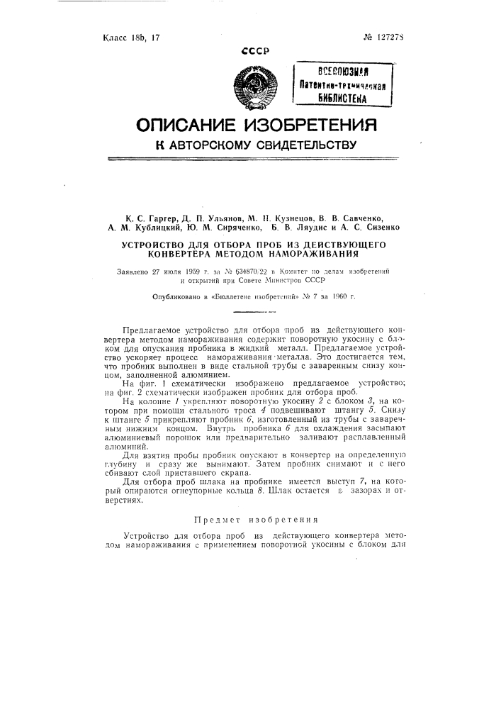 Устройство для отбора проб из действующего конвертера методом намораживания (патент 127278)