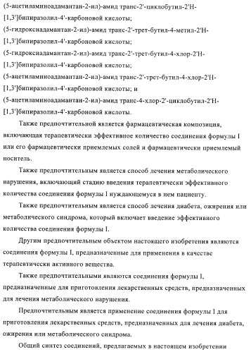 Пиразолы в качестве ингибиторов 11-бета-hsd-1 (патент 2402517)