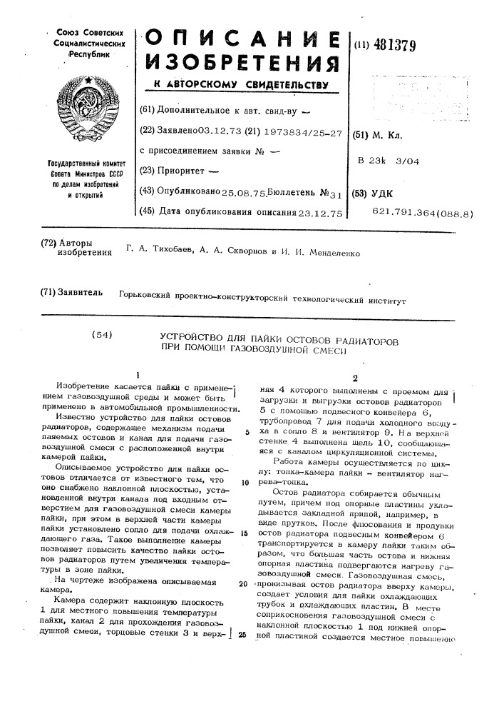 Устройство для пайки газовоздушной смесью остовов радиаторов при помощи газовоздушной смеси (патент 481379)