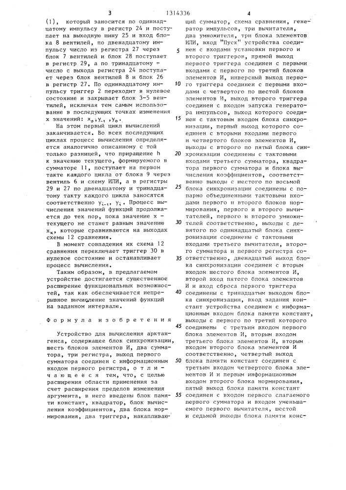 Устройство для вычисления арктангенса (патент 1314336)