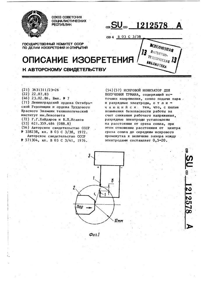 Искровой ионизатор для получения тумана (патент 1212578)