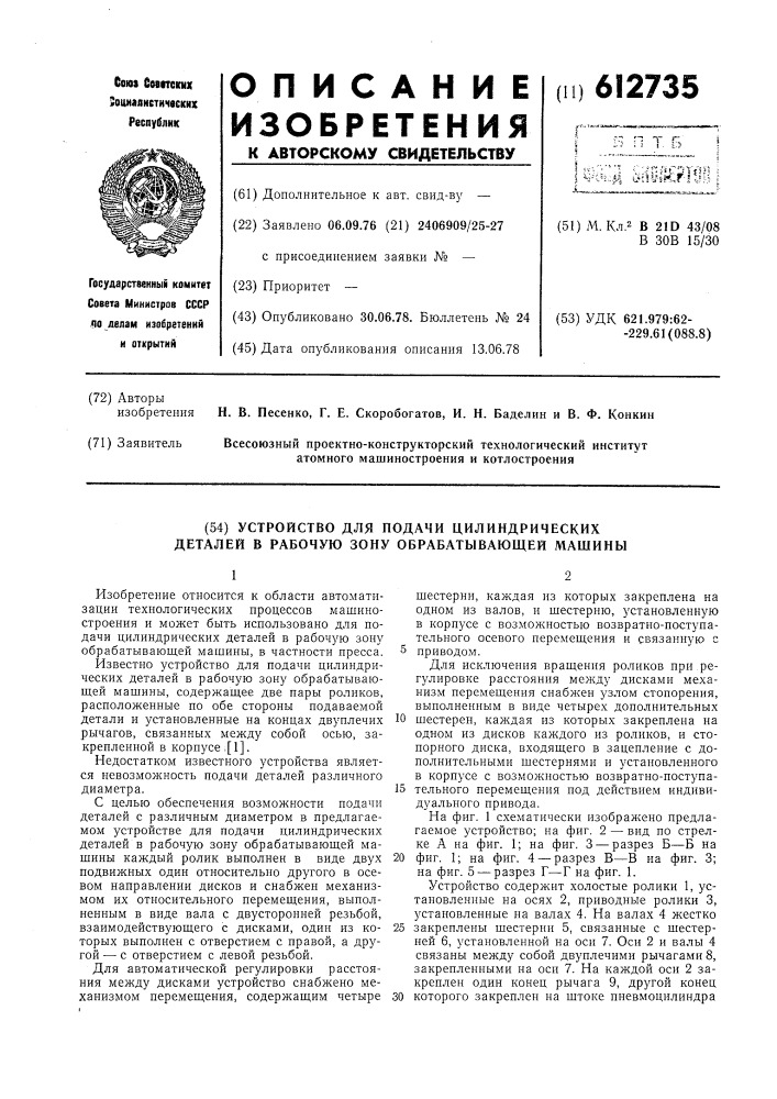 Устройство для подачи цилиндрических деталей в рабочую зону обрабатывающей машины (патент 612735)