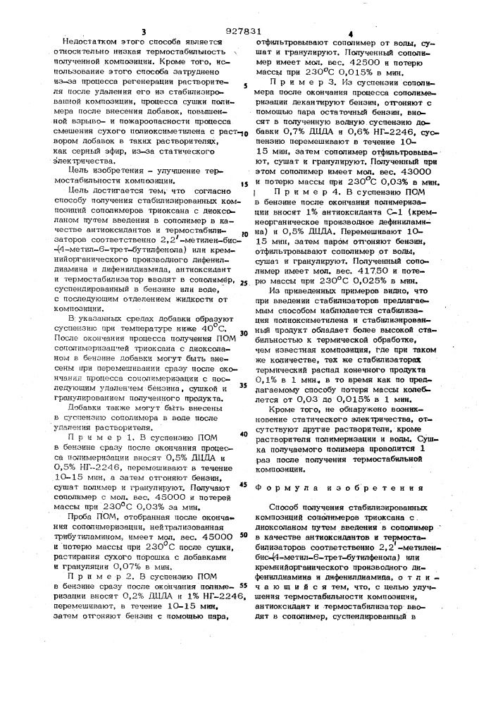 Способ получения стабилизированных композиций сополимеров триоксана с диоксоланом (патент 927831)