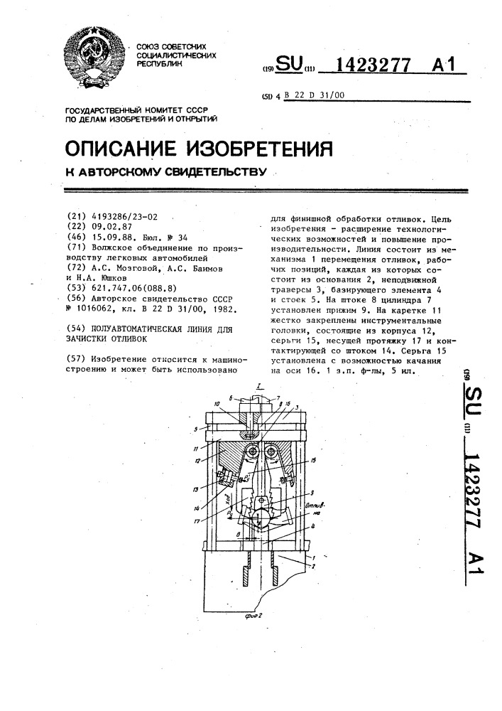 Полуавтоматическая линия для зачистки отливок (патент 1423277)