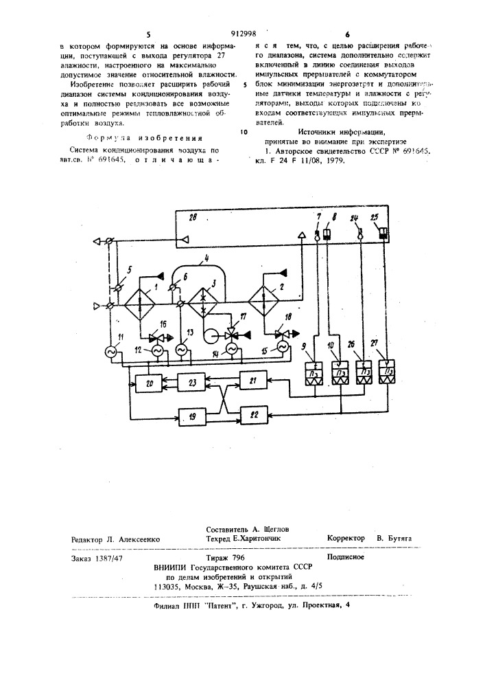 Система кондиционирования воздуха (патент 912998)