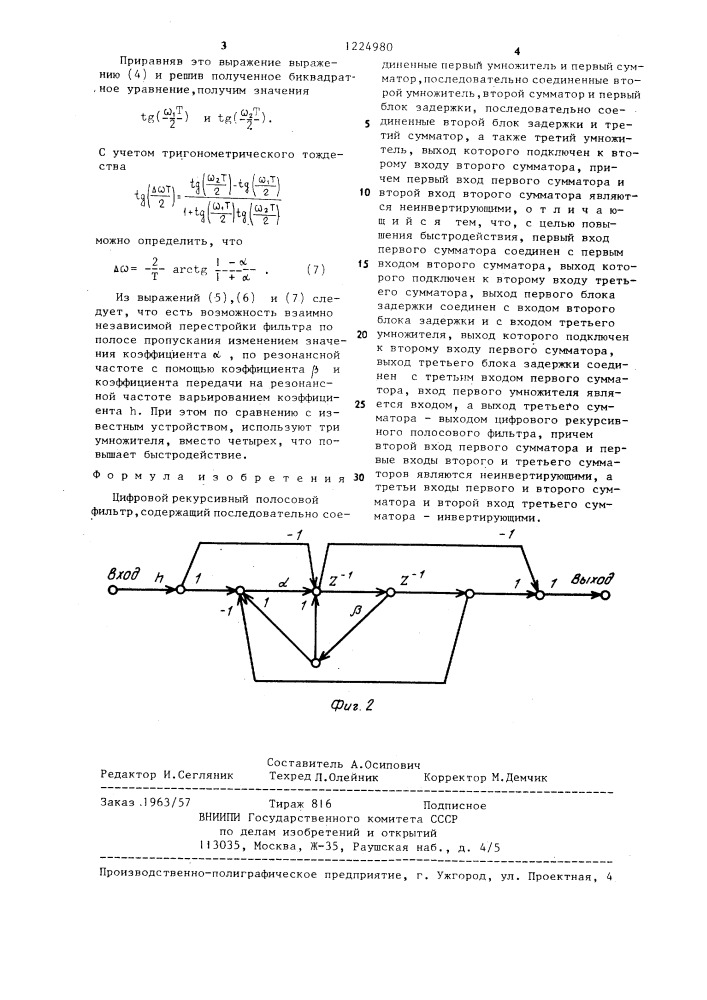 Цифровой рекурсивный полосовой фильтр (патент 1224980)