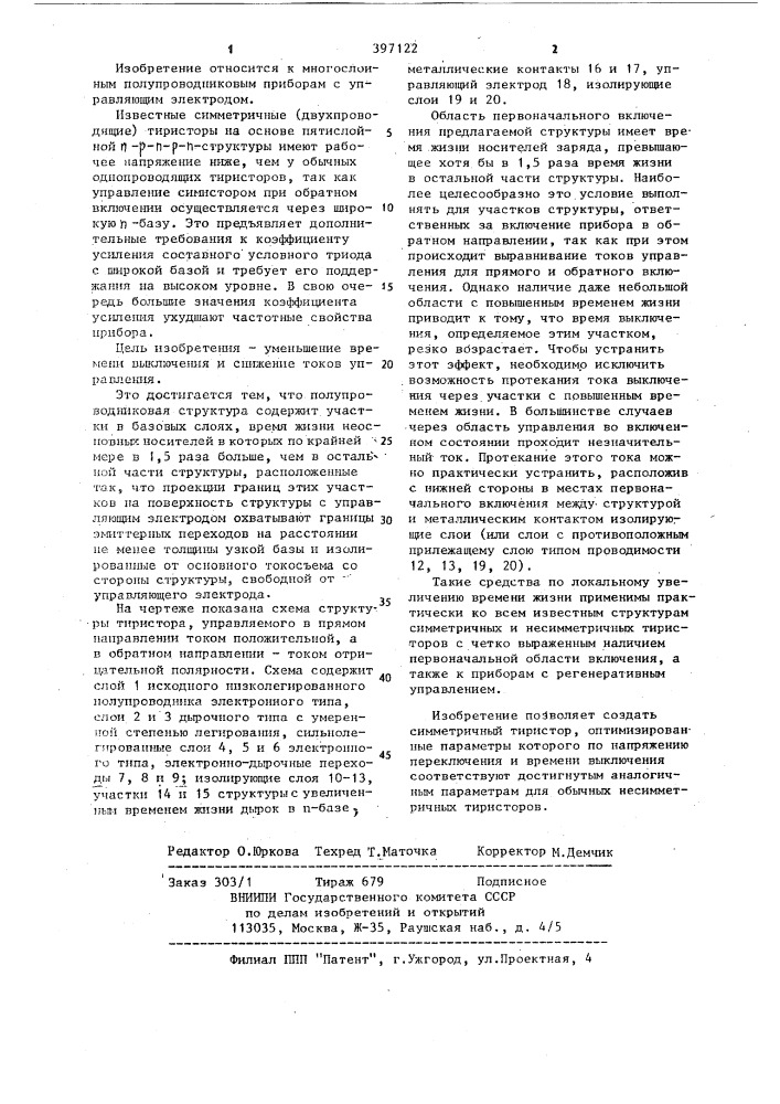 Симметричный тиристор (патент 397122)