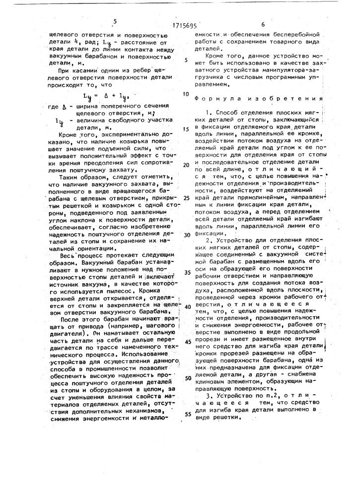 Способ отделения плоских мягких деталей от стопы и устройство для его осуществления (патент 1715695)