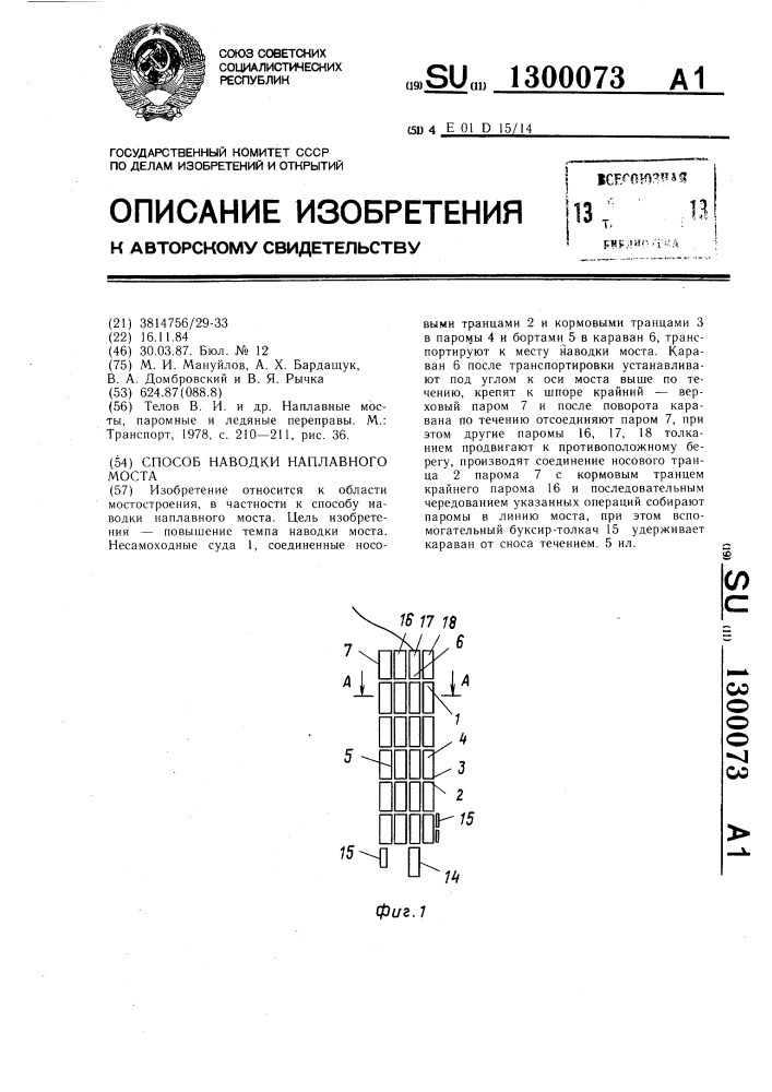 Способ наводки наплавного моста (патент 1300073)