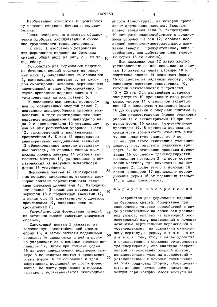 Устройство для формования изделий из бетонных смесей (патент 1609650)