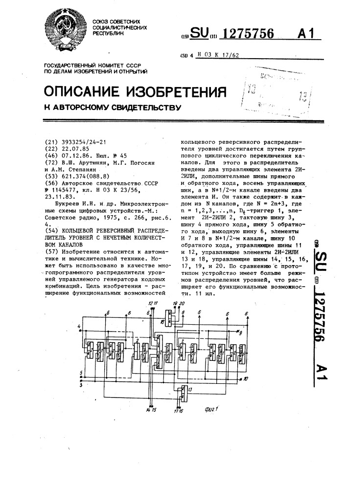 Кольцевой реверсивный распределитель уровней с нечетным количеством каналов (патент 1275756)