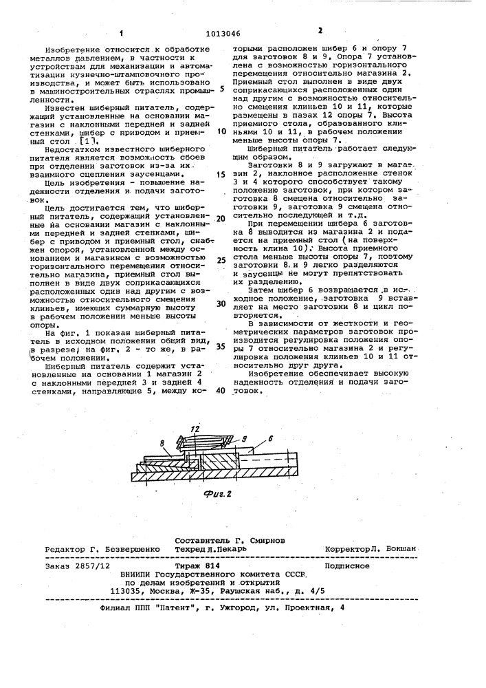 Шиберный питатель (патент 1013046)