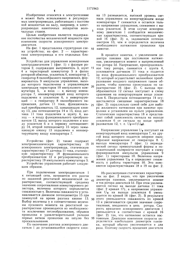 Устройство для управления асинхронным электродвигателем (патент 1171943)