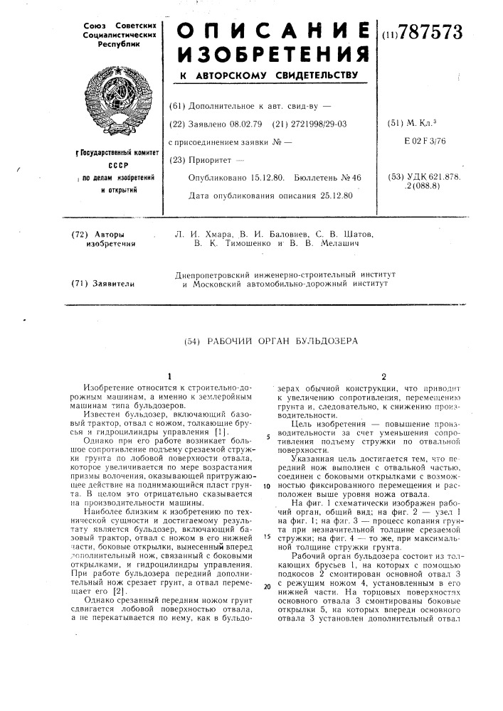 Рабочий орган бульдозера (патент 787573)