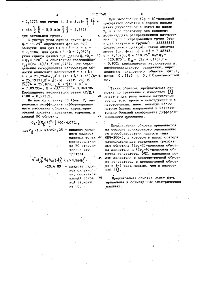 Трехфазная несимметричная обмотка (патент 1121748)