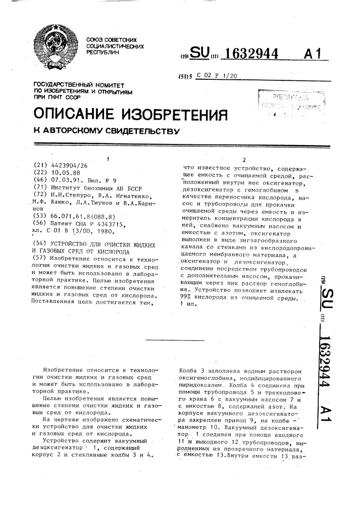 Устройство для очистки жидких и газовых сред от кислорода (патент 1632944)