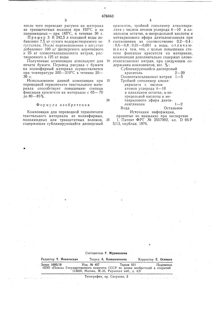 Композиция для переводной термопечати текстильного материала из полиэфирных, полиамидных или триацетатных волокон (патент 676663)
