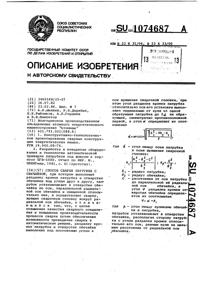 Способ сварки патрубка с обечайкой (патент 1074687)