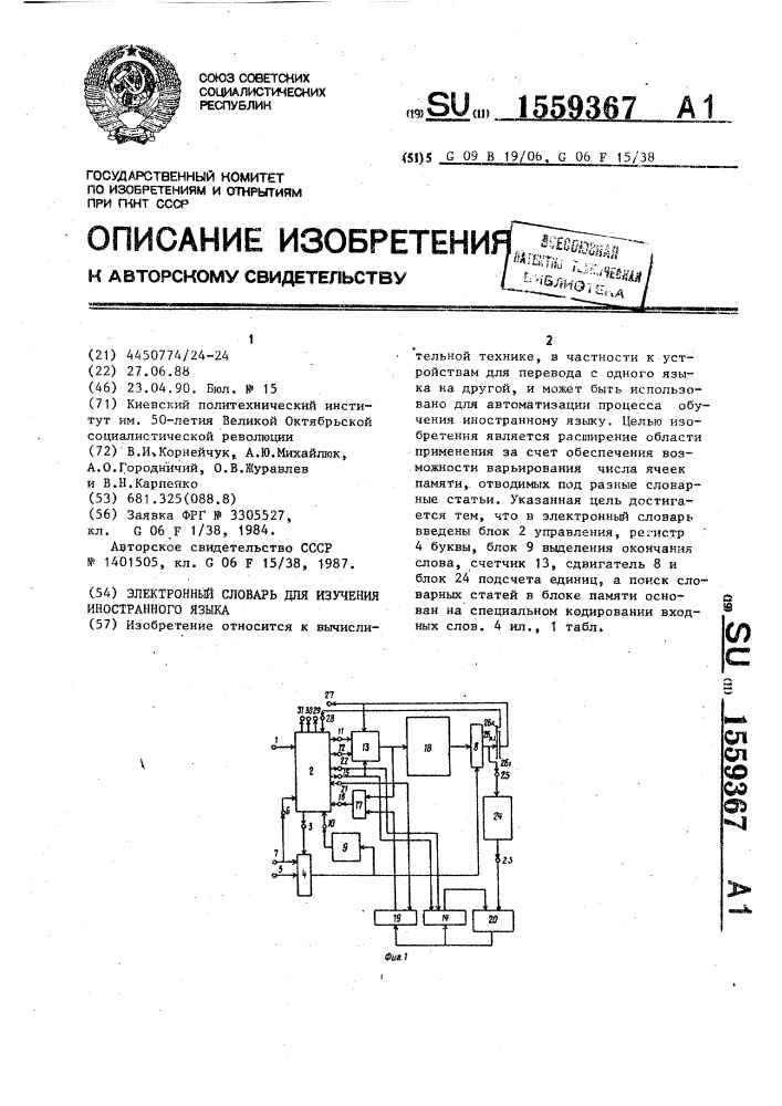 Электронный словарь для изучения иностранного языка (патент 1559367)
