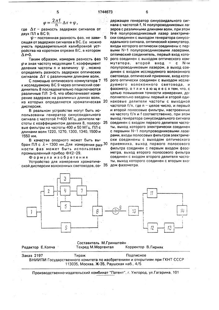 Устройство для измерения хроматической дисперсии волоконных световодов (патент 1744673)