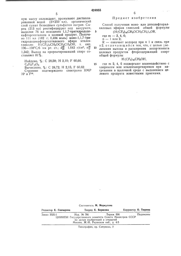Способ получения моно- или диполифтор- алкиловых эфиров гликолей (патент 424855)